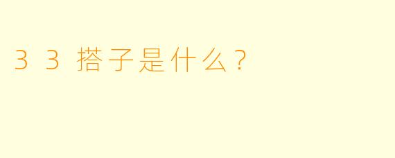 33搭子是什么？
