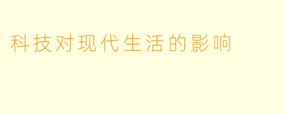 科技对现代生活的影响