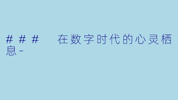 ### 在数字时代的心灵栖息-