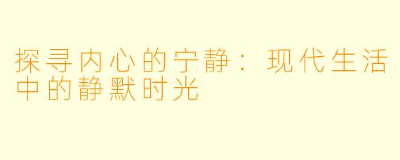 探寻内心的宁静：现代生活中的静默时光
