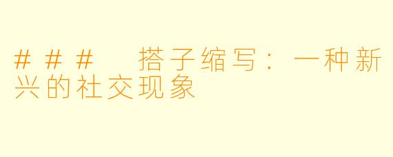 ### 搭子缩写：一种新兴的社交现象