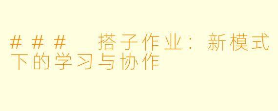 ### 搭子作业：新模式下的学习与协作