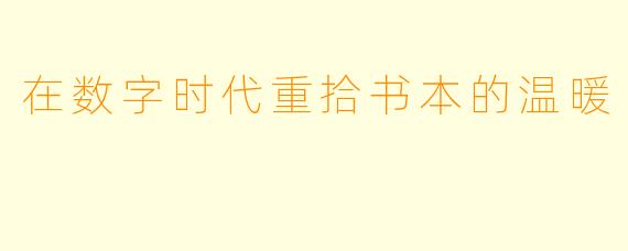 在数字时代重拾书本的温暖