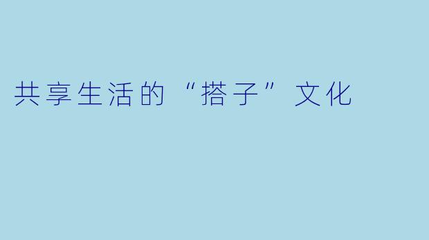 共享生活的“搭子”文化