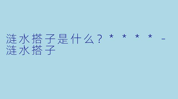 涟水搭子是什么？****