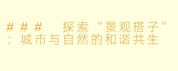 ### 探索“景观搭子”:城市与自然的和谐共生