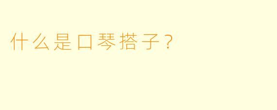 什么是口琴搭子？  