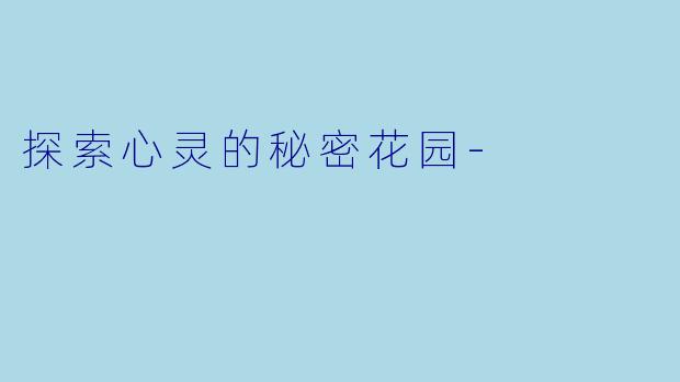 探索心灵的秘密花园-