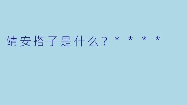 靖安搭子是什么？****