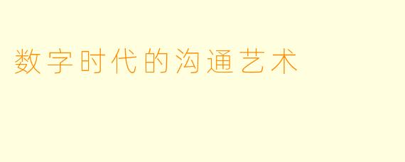 数字时代的沟通艺术