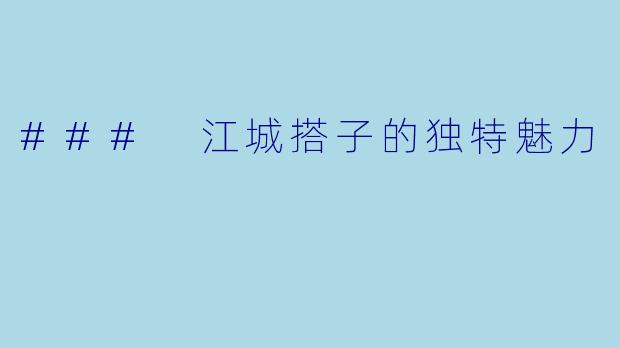 ### 江城搭子的独特魅力