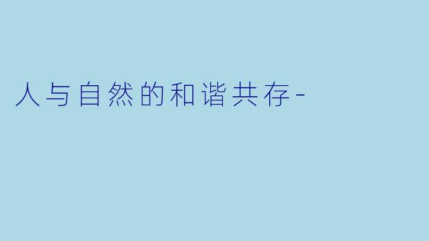 人与自然的和谐共存-