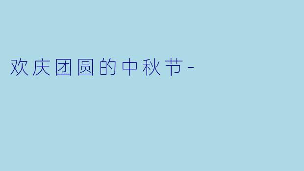 欢庆团圆的中秋节-