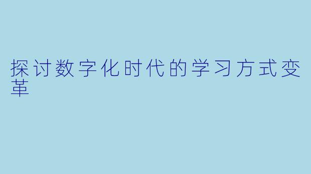 探讨数字化时代的学习方式变革