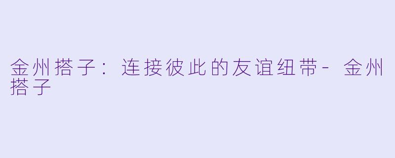 金州搭子:连接彼此的友谊纽带