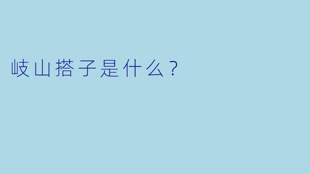 岐山搭子是什么？  