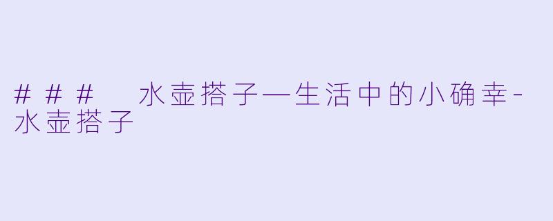 ### 水壶搭子—生活中的小确幸-水壶搭子