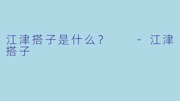 江津搭子是什么？  