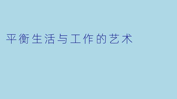 平衡生活与工作的艺术
