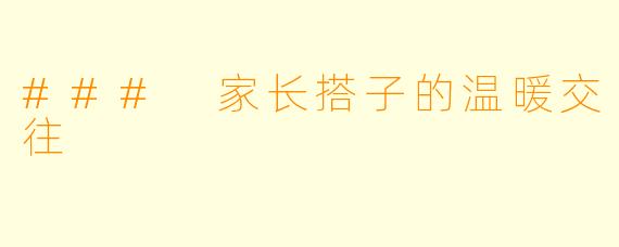 ### 家长搭子的温暖交往