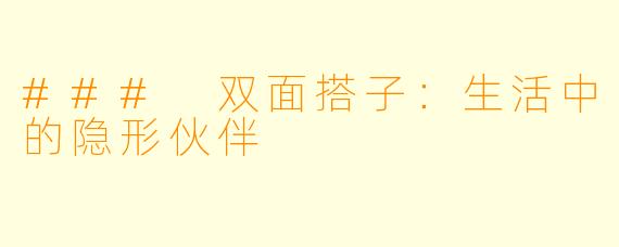 ### 双面搭子：生活中的隐形伙伴
