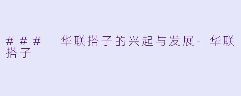 ### 华联搭子的兴起与发展