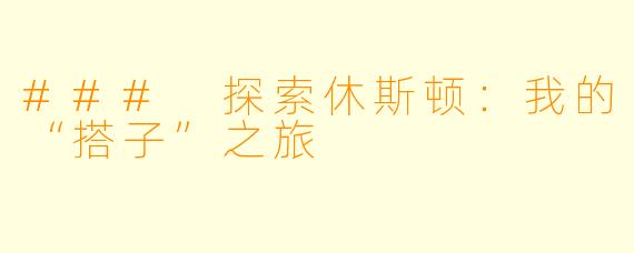 ### 探索休斯顿：我的“搭子”之旅