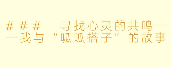 ### 寻找心灵的共鸣——我与“呱呱搭子”的故事