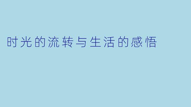 时光的流转与生活的感悟