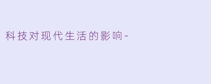 科技对现代生活的影响