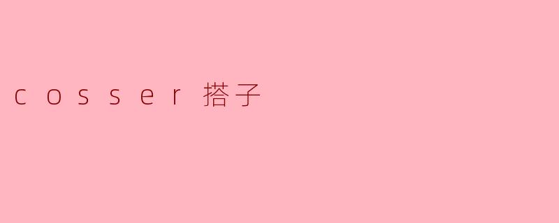什么是“cosser搭子”?****