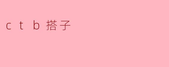 什么是“ctb搭子”？  