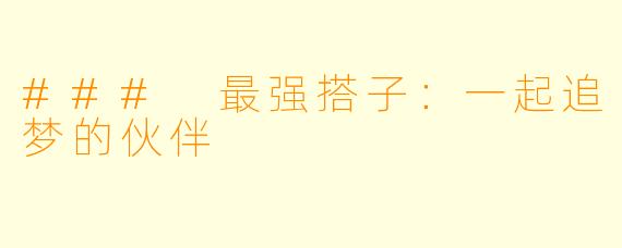 ### 最强搭子：一起追梦的伙伴