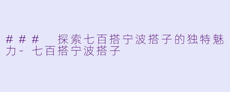 ### 探索七百搭宁波搭子的独特魅力