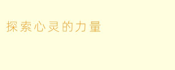 探索心灵的力量