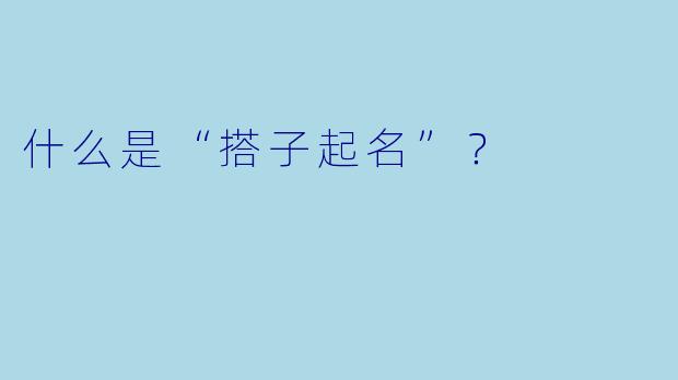 什么是“搭子起名”?