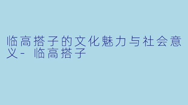 临高搭子的文化魅力与社会意义