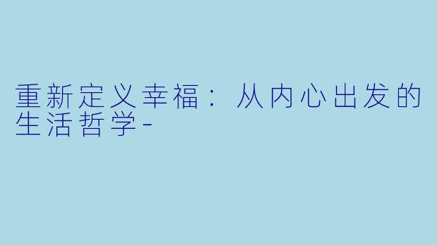 重新定义幸福：从内心出发的生活哲学