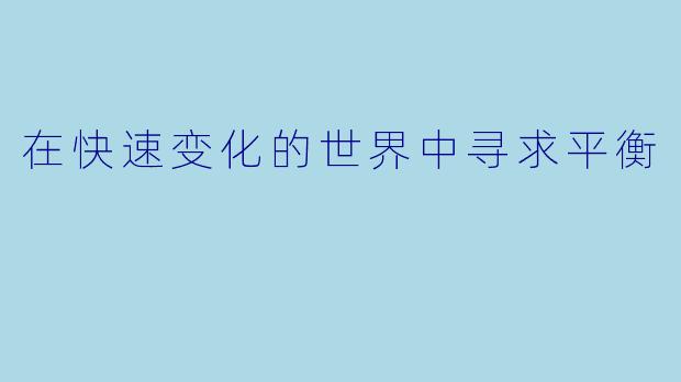 在快速变化的世界中寻求平衡