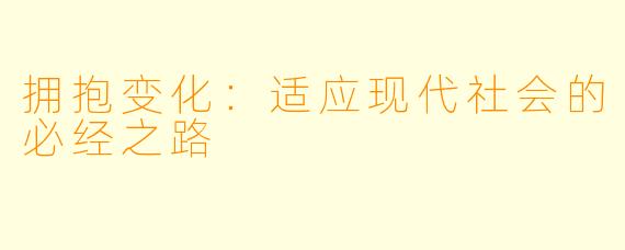 拥抱变化：适应现代社会的必经之路