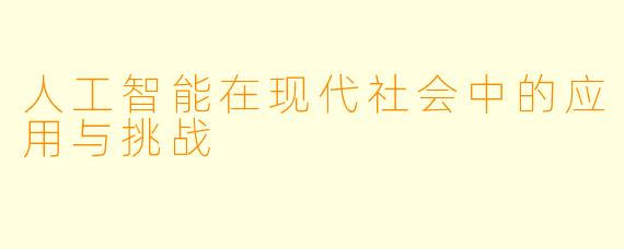 人工智能在现代社会中的应用与挑战