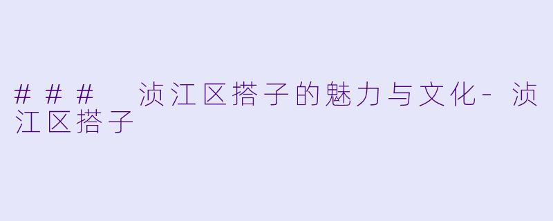### 浈江区搭子的魅力与文化