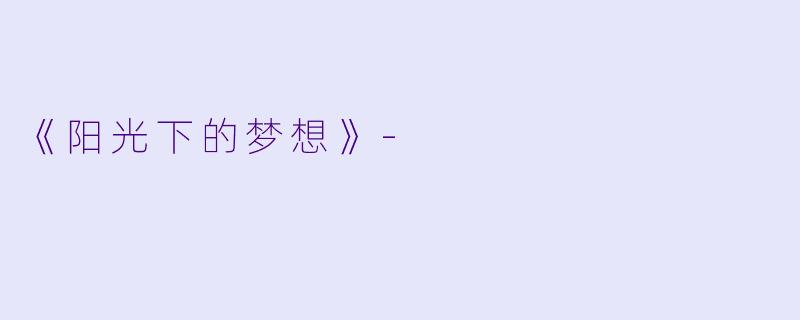 《阳光下的梦想》