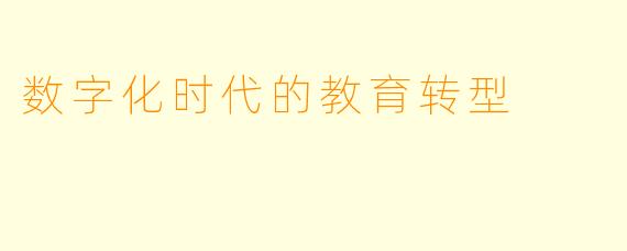 数字化时代的教育转型