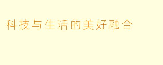 科技与生活的美好融合
