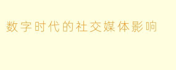 数字时代的社交媒体影响