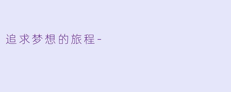 追求梦想的旅程