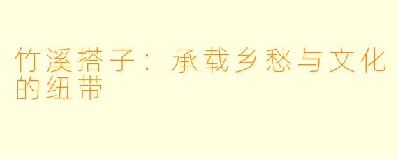 竹溪搭子：承载乡愁与文化的纽带
