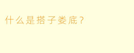 什么是搭子娄底？