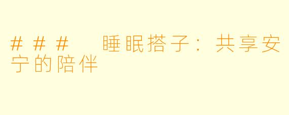 ### 睡眠搭子:共享安宁的陪伴